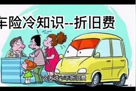 车险冷知识--折旧费该赔吗？#保险 #车知识分享计划 #冷知识视频封面