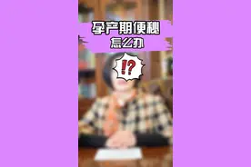 孕产期吃的多，动的少，总是肚子胀胀，便秘怎么办？杨主任有啥办法？ #孕妇 #便秘视频封面