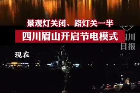 为了让电于民，眉山真的很努力。#四川眉山开启节电模式视频封面