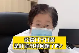 最近有粉丝朋友问，经常的口干口苦是不是肝脏出现了问题？#医学科普 #肝病视频封面