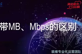 如何正确理解宽带带宽MB/Mbps？#路由器设置教程 #路由器视频封面