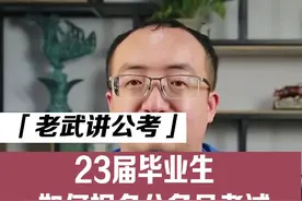 23年考公的毕业生同学，还有什么想知道的在评论区打出来~#公考 #公考上岸 #国考公考 #省考 #考公务员 #23届毕业生已准备就绪 #公考上岸避坑指南 视频封面
