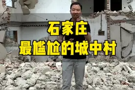 #石家庄最尴尬的#城中村 拆了1/3不拆了，随处可见残垣断壁，你知道这儿吗？ @抖音短视频视频封面