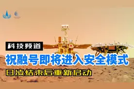 祝融号完成既定探测任务，即将进入安全模式。待日凌后视频封面