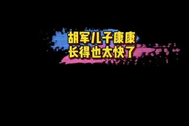 #胡军儿子胡皓康近照 胡军儿子康康长得也太快了吧～有霸总内味了！🤩#娱乐评论大赏视频封面