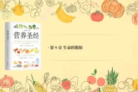 营养圣经第9章，生命的脂肪。我们一起来学习优质脂肪选择视频封面