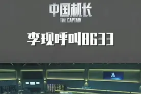 看过#中国机长 的观众，是不是都被这句台词洗脑了#8633李现呼叫你