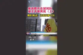 7月17日，武汉。桌游吧开在居民区业主不堪其扰，喇叭喊话：还我安静小区。（上）#政媒原创作者联盟 视频封面