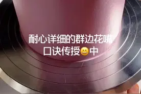 裙边教程 上个视频火了 有喷的 有赞赏的 处的意境不一样感受不一样 为人师表 老师希望每一个学员都能快速成长视频封面