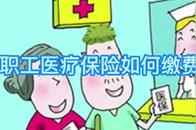 职工基本医疗保险怎么交？缴费比例是多少？视频封面