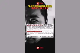 昨日夜间#宋冬野发文称吸毒系因做艺人压力太大#毒 #宋冬野 