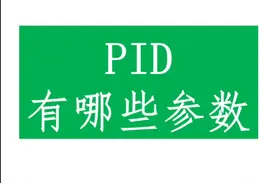 PID可以用作恒压供水控制、恒温控制？您还想知道可以做什么控制吗？可以留言评论，我做你们的小助手#plc视频封面