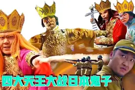 创意剪辑：鬼子屠杀中国百姓，四大天王暴揍日本鬼子创意剪辑：视频封面