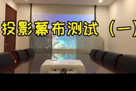 四种常见的投影幕布对比测试#客厅影院 #投影机 #幕布 #抗光幕布视频封面