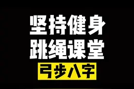 弓步八字教程来啦～比较简单的，，勤加练习大家都可以的～ #自律 #运动 #减脂 #跳绳  @抖音短视频视频封面