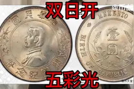 民国孙小头壹圆银币/PCGS MS64分双日开/21630元成交#银元价格视频封面