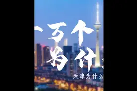 作为直辖市的天津原来还是河北省的省会 #天津  #哏都出道季视频封面