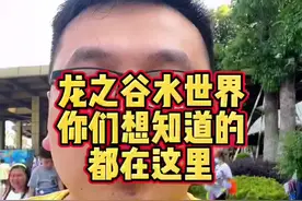 龙之谷水世界99的票你们退了干嘛，再想买就是180了，实在不想去到时自动退多好，不要傻哦#跟着聪哥吃南京系列 @南京消费发布 #为宁而来视频封面