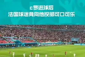  C罗与可乐的梗彻底火了！罗总进球后，法国球迷竟向他投掷可乐！#dou来欧洲杯 视频封面