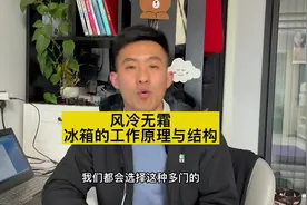 什么是风冷无霜冰箱？内部结构有什么不同？ 维修师傅现场拆机视频封面
