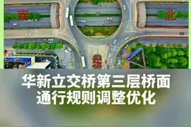 网传衡阳单月“吸金”数千W的华新立交桥改规则了，曾被罚过的朋友举个爪。#湖南衡阳 #立交桥 #交通规则视频封面