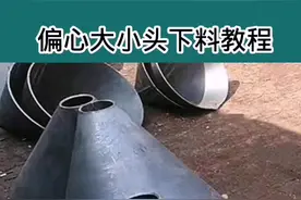 #汉中冰雪嘉年华 @汉中文旅 老铁要的偏心圆锥来了，送给看不懂钣金书的老铁参考。