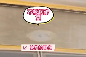 不锈钢被撞凹陷？看看如何无痕修复？#不锈钢 #家具美容修复视频封面