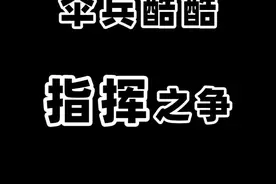 #和平精英 人人都想当指挥，那么问题来了，谁才是NV-XQF的老大？视频封面