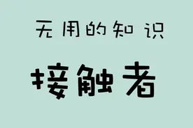 我们详细介绍一下，什么是#密切接触者 #次密接触者 #时空伴随者 #无用的知识 视频封面