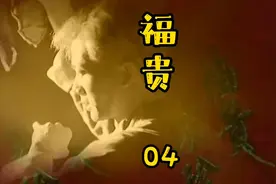 福贵-04#福贵 #福贵家珍 #陈创 #陈创富贵视频封面