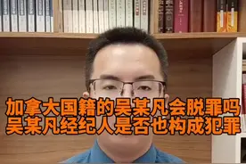 继续深挖：加拿大国籍的吴某凡会脱罪吗？吴某凡经纪人是否也构成犯罪？#吴亦凡 #吴亦凡都美竹 #吴亦凡方已报案 @抖音短视频 视频封面