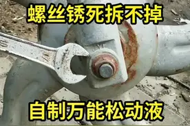 螺丝锈死拆不掉别愁，教你自己动手制作除锈松动液#螺丝#生活#技术分享 #生活小妙招 #传递正能量 @抖音短视频 @DOU+小助手 @抖音热点 视频封面