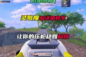 一分钟教调试超稳的灵敏度！#和平精英视频封面