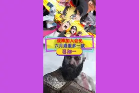 战神加入PSN会免，六月港服多一款#ps4 #战神4 #psn会免 视频封面