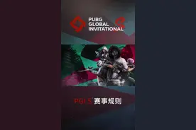 PGI.S之赛事规则#绝地求生 #pgi全球邀请赛视频封面