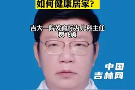 婴幼儿和儿童如何健康居家？#2022坚决打赢吉林疫情阻击战 视频封面
