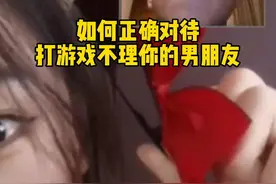 来！以后在打游戏不理你，就给他看！#情侣日常 #打游戏的男朋友 