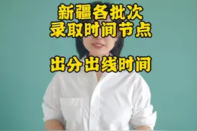 新疆各批次录取时间，出分出线时间#新疆高考 #2022高考季视频封面