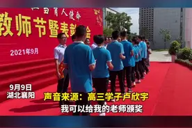 9月9日 湖北襄阳 教师节前夕，襄阳四中举行教师表彰大会，学生上台为老师颁奖 老师：这是最好的认可！视频封面