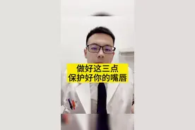 如何防护唇部干燥脱皮#唇炎 ，记住这三点！#嘴唇干裂 #健康小知识视频封面
