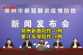 常州新增阳性10例，累计发现阳性28例。