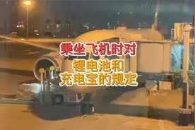 乘坐飞机时携带锂电池和充电宝的规定#航空科普 #涨知识视频封面