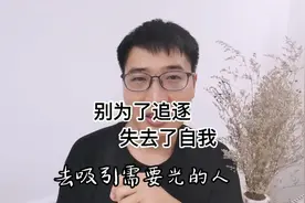 别为了追逐，失去了自我！当你成为了自我，你追逐的都会向你靠拢视频封面