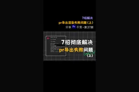 7个方法教你解决pr导出时失败问题#影视后期 #后期制作 #剪辑教程 #pr教程视频封面