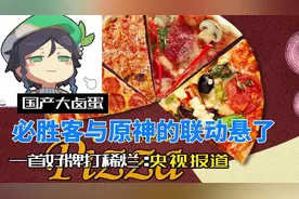 必胜客被查！与原神联动或受影响！#原神视频封面