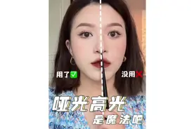 一分钟教会你哑光高光 新手看完秒懂！#新手化妆教程视频封面