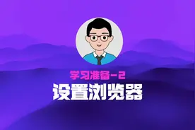 电脑小白入门教程，教你如何设置Chrome 网页浏览器常见选项视频封面