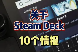 #steamdeck #steam游戏 #游戏 关于steam deck，你可能要了解这些。视频封面