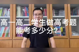 高一高二学生，刷高考题能考多少分？#高考 #高考英语