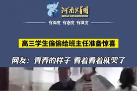 总会为一些炽热的青春热泪盈眶！高三毕业生偷偷给班主任准备了惊喜（视频来源@小程 ）#感动瞬间 #我和我的高考 #传递正能量 视频封面